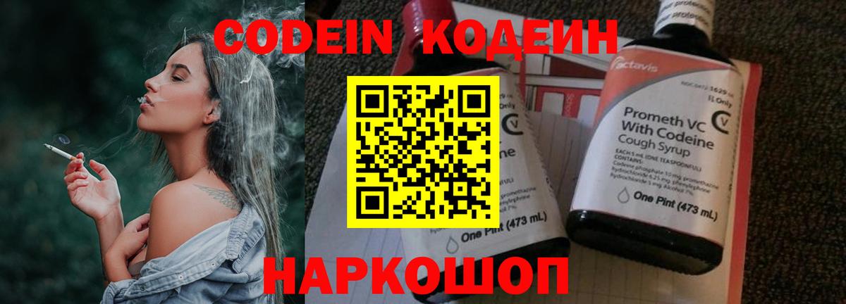 Тимашёвск  Codein Purple Drank  Вход с VPN  Кодеиновый сироп Lean напиток Lean (лин) 